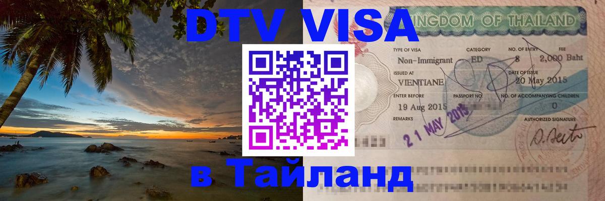 DTV Visa Тайланд купить 